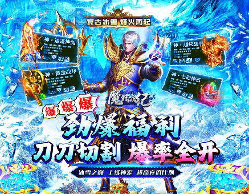 《魔狩战纪（超爆冰雪之王）》转游福利