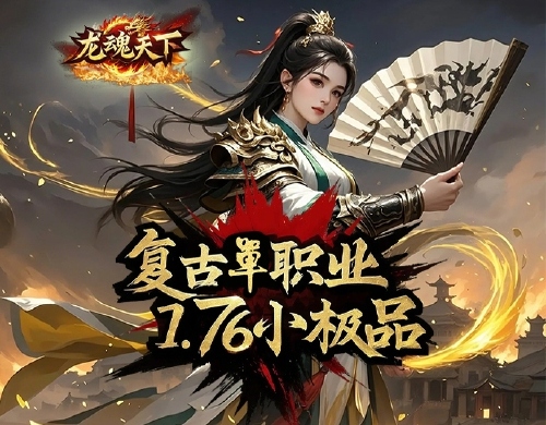 《龙魂天下(畅玩单职业)》线下活动