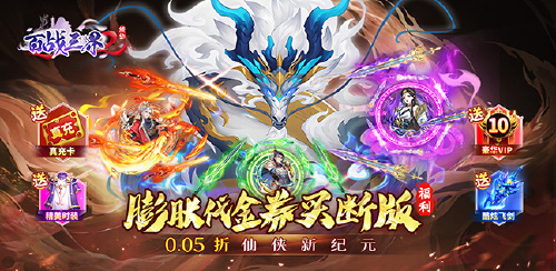 《百战三界2（仙侠0.05折免费买断版）》限时单日大额折扣来袭