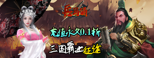 《兵马俑(0.1折战魂觉醒送万充)》历史累充活动