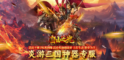 《自由之光（霸世三国）》转游转区活动
