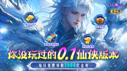 《仙侠神域（0.1折）》冠名活动