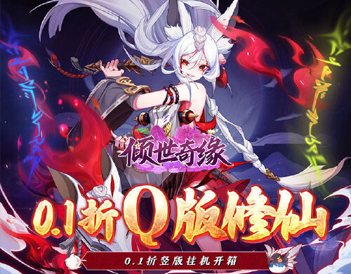 《倾世奇缘（0.1折纵剑逍遥）》单日大额额外福利