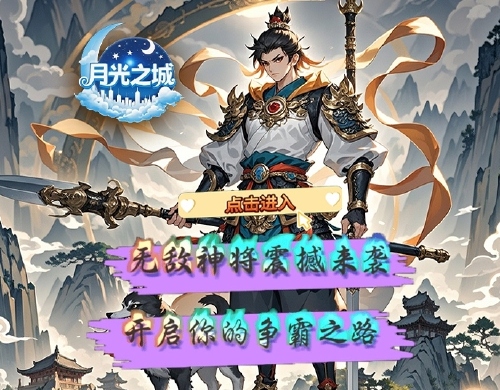 《月光之城(0.1折飞升西游)》线下活动