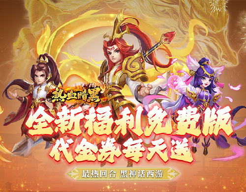 《热血暗黑（0.1折送代金券）》永久累充活动