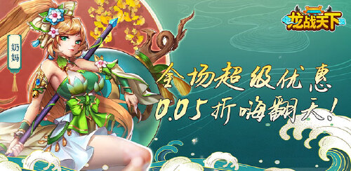 《龙战天下（0.05折终身元宝卡）》大额额外福利