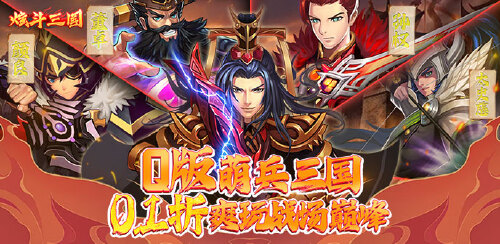 《炫斗三国（首续0.1折）》首发限时累充活动