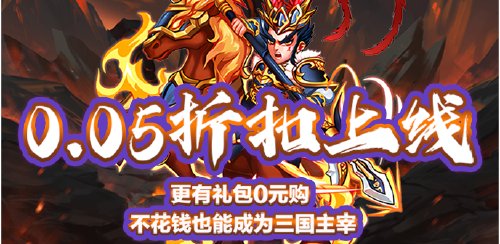 《天下策（激情0.05折三国）》服务器冠名活动