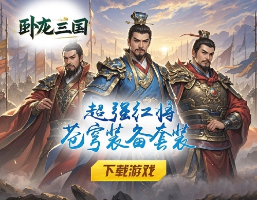 《卧龙三国（0.05折乱世争锋）》线下活动