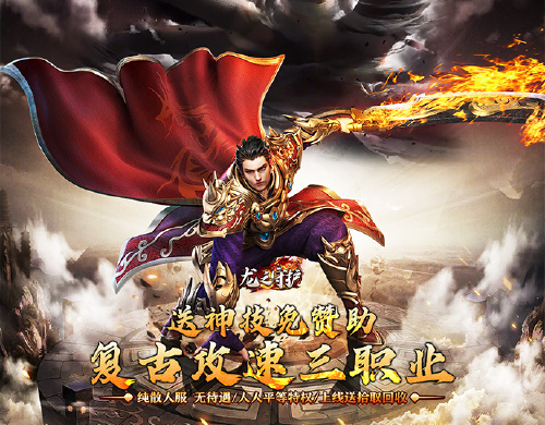 《龙之守护（复古攻速送满赞助）》充值返利