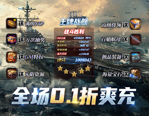 《王牌战舰(0.1折爽充版)》永久累充活动