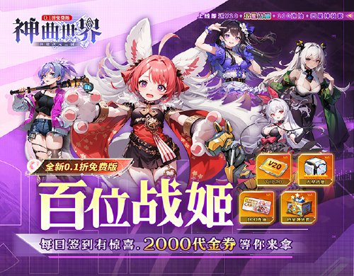 《神曲世界（三国战姬0.1折免费版本）》终身累充活动