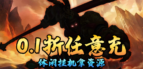 《龙刃（放置西游0.1折）》单日大额福利