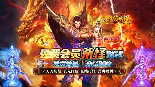 《御龙城堡（福利红包免费版）》转游福利