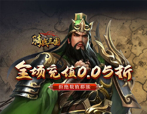 《骑战三国（0.05折群雄争霸）》优质评论征集活动