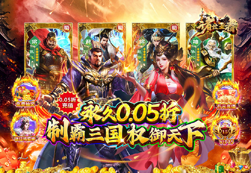 《诸世王者(曹贼戏貂蝉0.05折送充)》永久累充活动