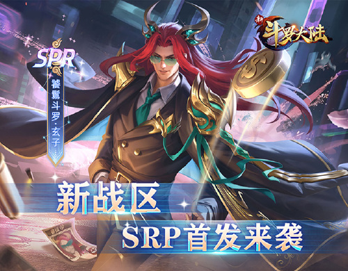 《新斗罗大陆（BT福利免充版）》永久累充