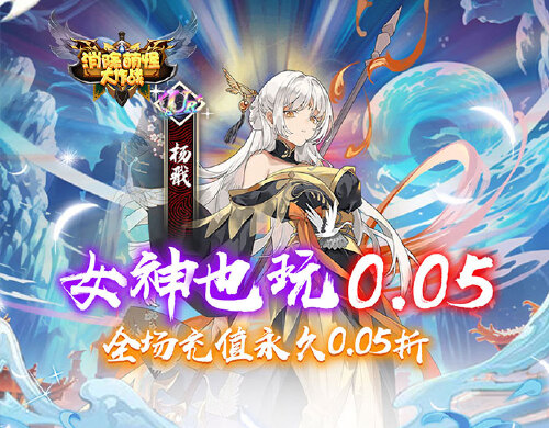 《消除萌怪大作战(0.05折神幻大陆)》参与有奖活动