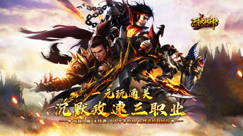《烈火战神（沉默攻速三职业）》转游方案