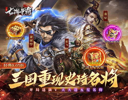 《七海争霸（三国0.05折天天送五星名将）》周末限时狂欢(3.21-3.24)