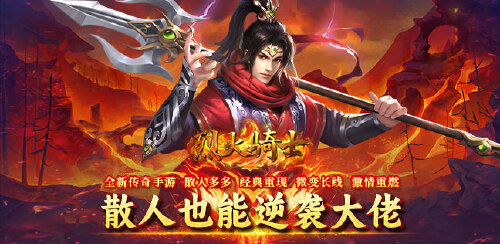 《烈火骑士（西游传奇专属）》冠名活动
