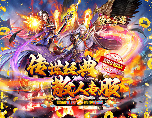 《传世奇迹(超爆攻速沉默)》转游福利