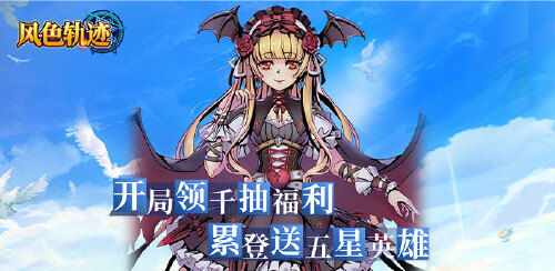 《风色轨迹（0.1折千抽福利版）》大额额外福利