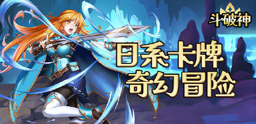 《斗破神（小小勇士）》大额额外福利