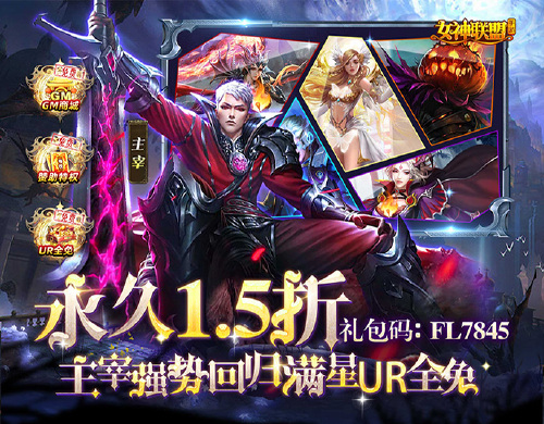 《女神联盟（新春1.5折福利）》永久冠名活动