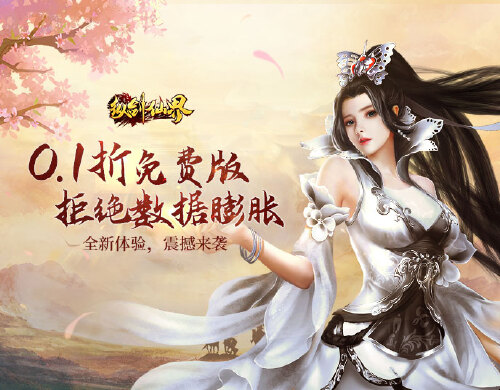 《纵剑仙界（0.1折6480免费版）》转游活动