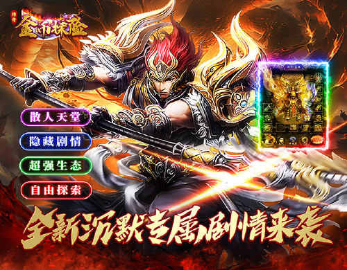 《金币探险(荡魔专属)》限时活动(3.28-3.31)