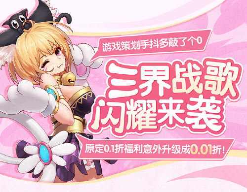 《三界战歌(0.01折定制版本)》永久线下活动