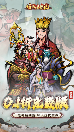 塔防西游记