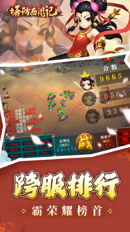 塔防西游记