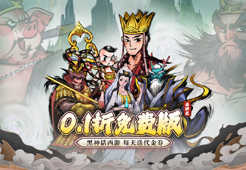 《塔防西游记（0.1折充值免费版）》优质好评送豪礼