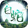 大话白蛇