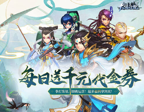 《大话白蛇(1折免费版)》周末半价狂欢