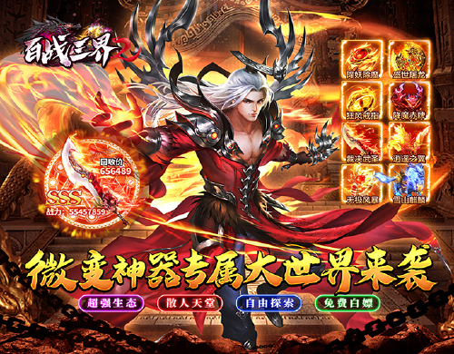 《百战三界2（星燃大世界）》神豪专属买断活动