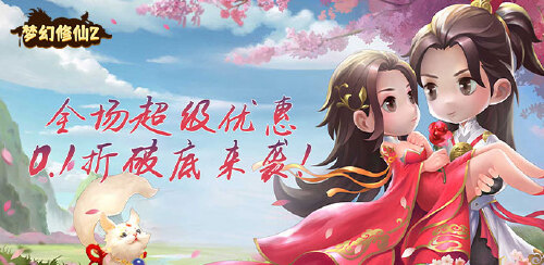 《梦幻修仙2（0.1折定制版）》大额额外福利