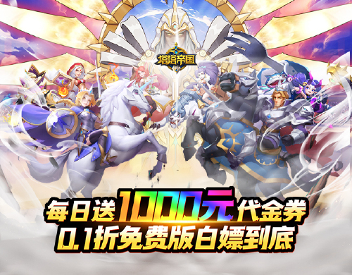 《塔塔帝国（0.1折日送千元免费版）》永久新服助力活动