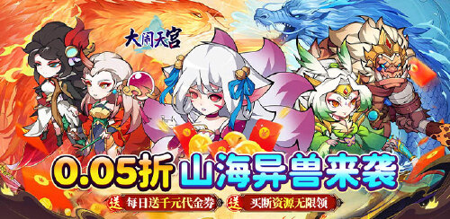 《大闹天宫（0.05折资源买断版）》大额额外福利