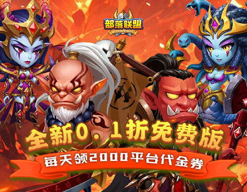 《部落联盟（0.1折送2000代金券）》历史累充活动