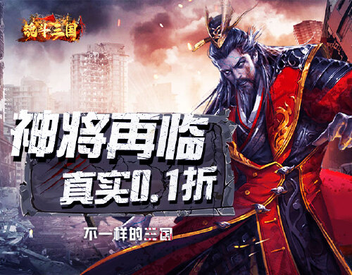 《魂斗三国(0.1折末日战场)》永久历史累充活动