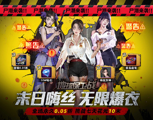《地球保卫战（0.05爆衣服）》日常狂欢活动