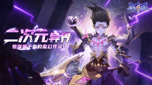 《异界冒险（天天送6480外置0.1折）》卖点