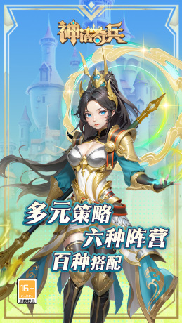 神话奇兵