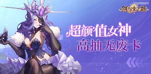 《剑与火之歌（0.05折高抽无废卡）》线下活动