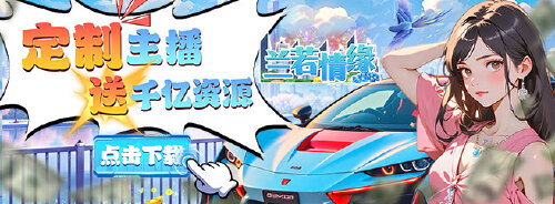 《兰若情缘(0.1折送千亿资源)》大额表