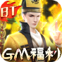 《永夜魔君（GM福利版）》养龙C礼包